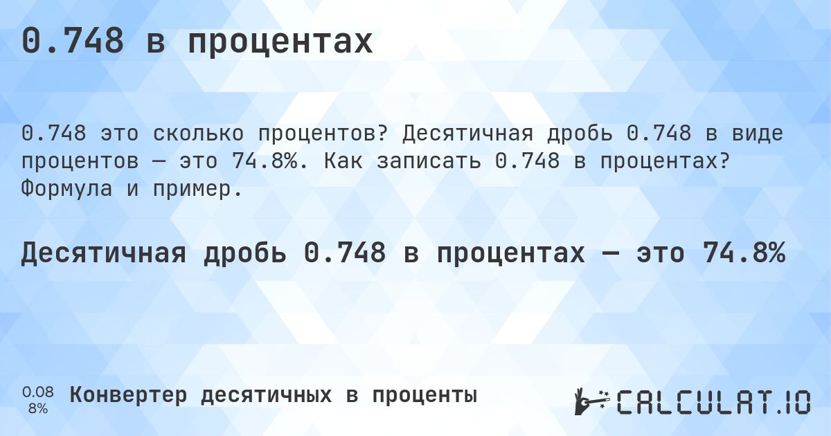 0.748 в процентах. Десятичная дробь 0.748 в виде процентов — это 74.8%. Как записать 0.748 в процентах? Формула и пример.