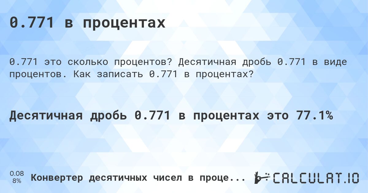 0.771 в процентах. Десятичная дробь 0.771 в виде процентов. Как записать 0.771 в процентах?