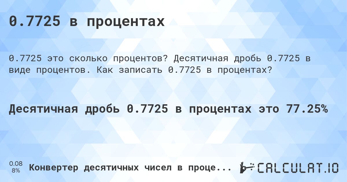 0.7725 в процентах. Десятичная дробь 0.7725 в виде процентов. Как записать 0.7725 в процентах?
