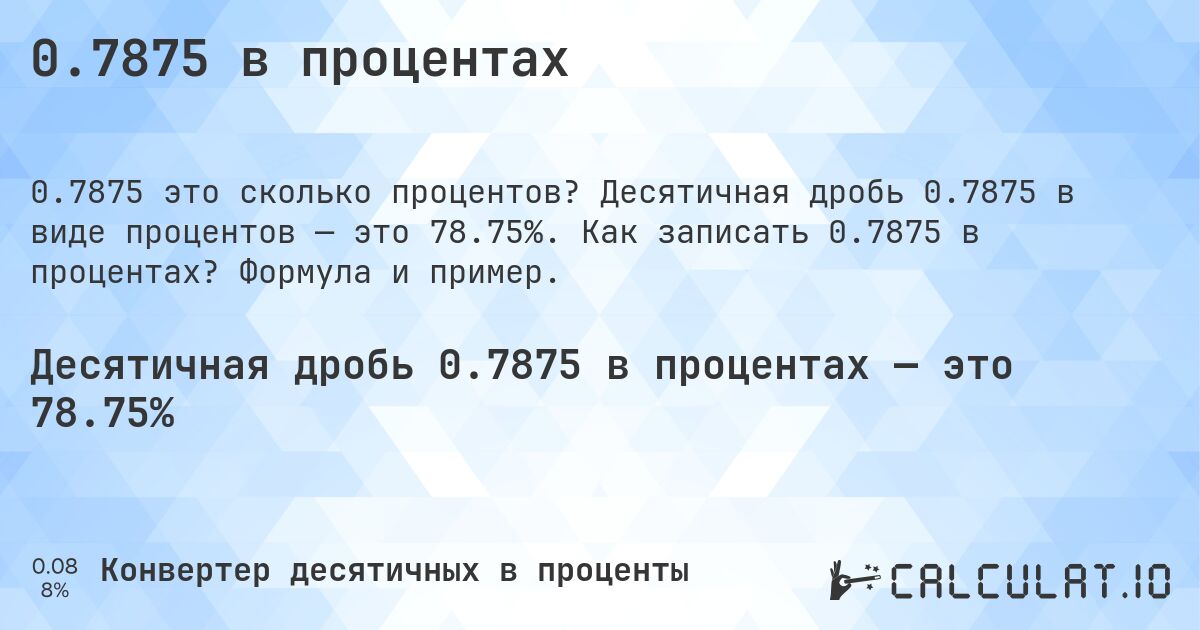 0.7875 в процентах. Десятичная дробь 0.7875 в виде процентов — это 78.75%. Как записать 0.7875 в процентах? Формула и пример.