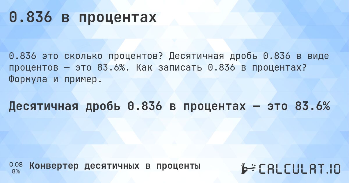 0.836 в процентах. Десятичная дробь 0.836 в виде процентов — это 83.6%. Как записать 0.836 в процентах? Формула и пример.