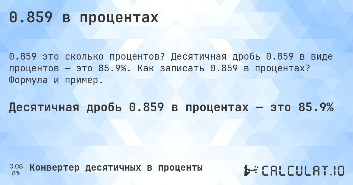 0.859 в процентах. Десятичная дробь 0.859 в виде процентов — это 85.9%. Как записать 0.859 в процентах? Формула и пример.