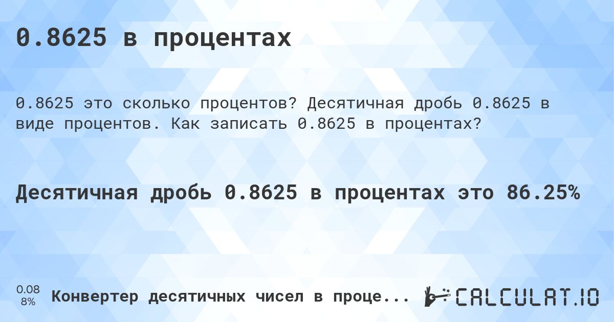 0.8625 в процентах. Десятичная дробь 0.8625 в виде процентов. Как записать 0.8625 в процентах?