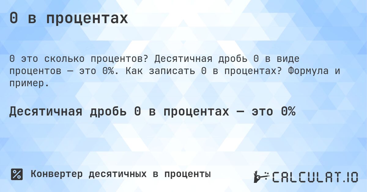 0 в процентах. Десятичная дробь 0 в виде процентов — это 0%. Как записать 0 в процентах? Формула и пример.