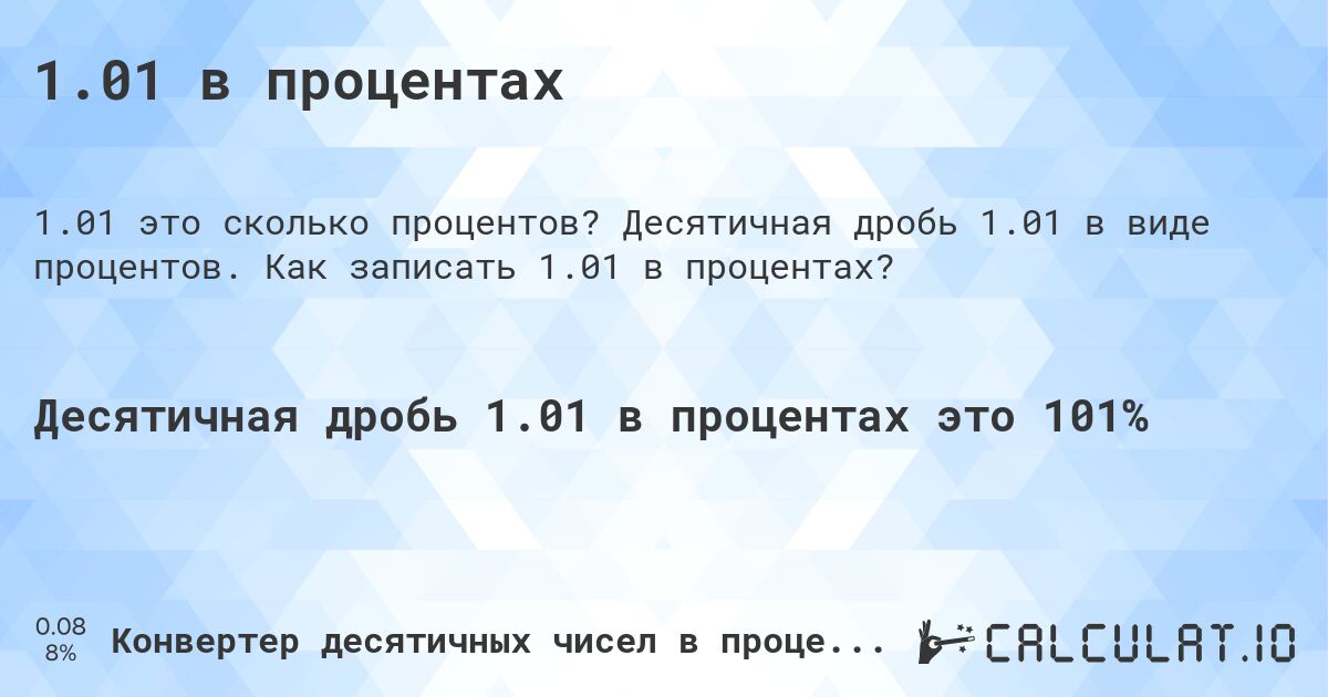 1.01 в процентах. Десятичная дробь 1.01 в виде процентов. Как записать 1.01 в процентах?