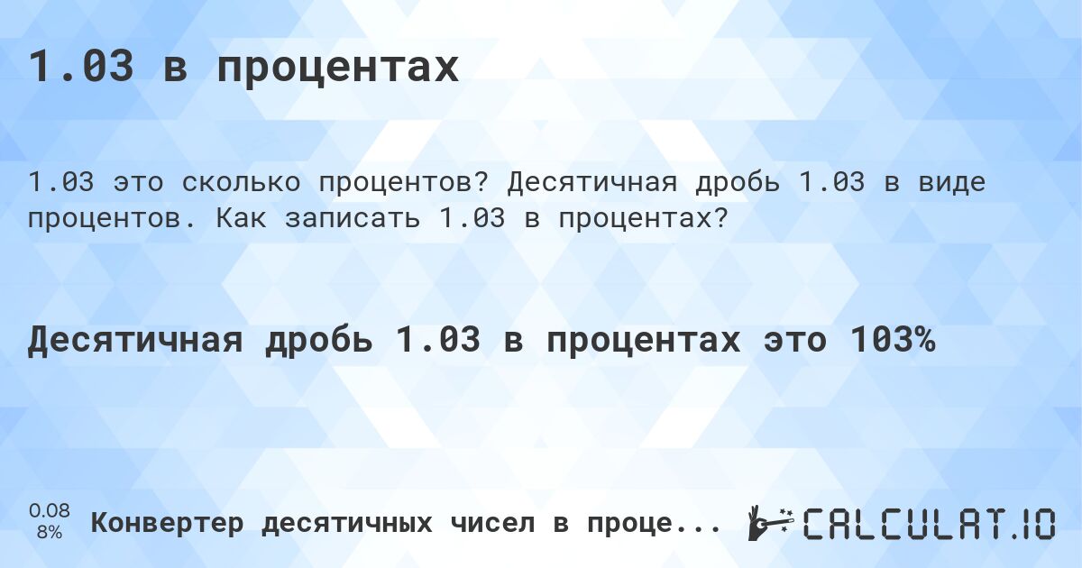 1.03 в процентах. Десятичная дробь 1.03 в виде процентов. Как записать 1.03 в процентах?