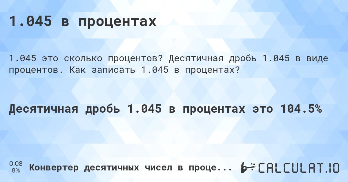 1.045 в процентах. Десятичная дробь 1.045 в виде процентов. Как записать 1.045 в процентах?