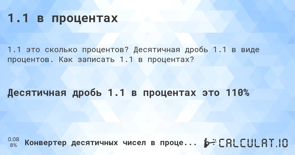 1.1 в процентах. Десятичная дробь 1.1 в виде процентов. Как записать 1.1 в процентах?