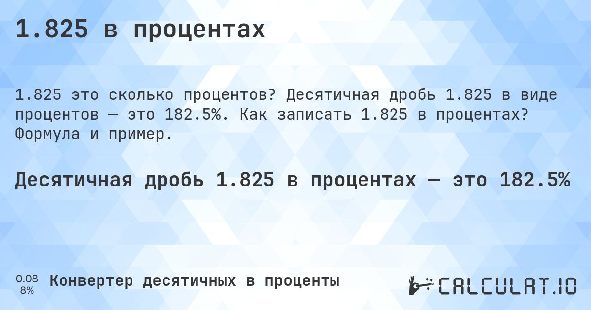 1.825 в процентах. Десятичная дробь 1.825 в виде процентов — это 182.5%. Как записать 1.825 в процентах? Формула и пример.