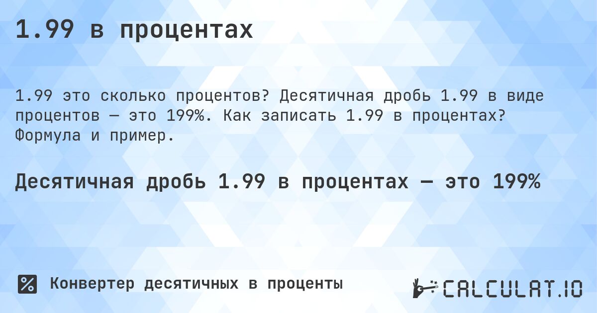 1.99 в процентах. Десятичная дробь 1.99 в виде процентов — это 199%. Как записать 1.99 в процентах? Формула и пример.