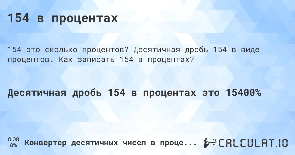 154 в процентах. Десятичная дробь 154 в виде процентов. Как записать 154 в процентах?