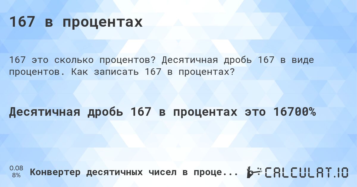 167 в процентах. Десятичная дробь 167 в виде процентов. Как записать 167 в процентах?