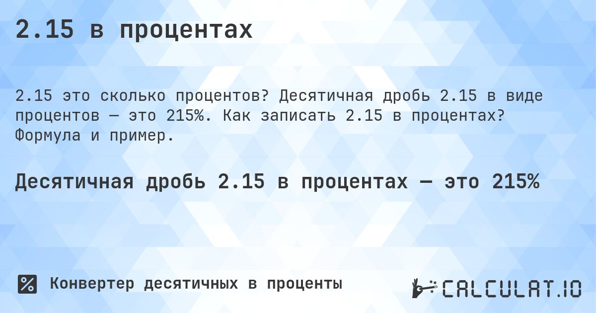 2.15 в процентах. Десятичная дробь 2.15 в виде процентов — это 215%. Как записать 2.15 в процентах? Формула и пример.