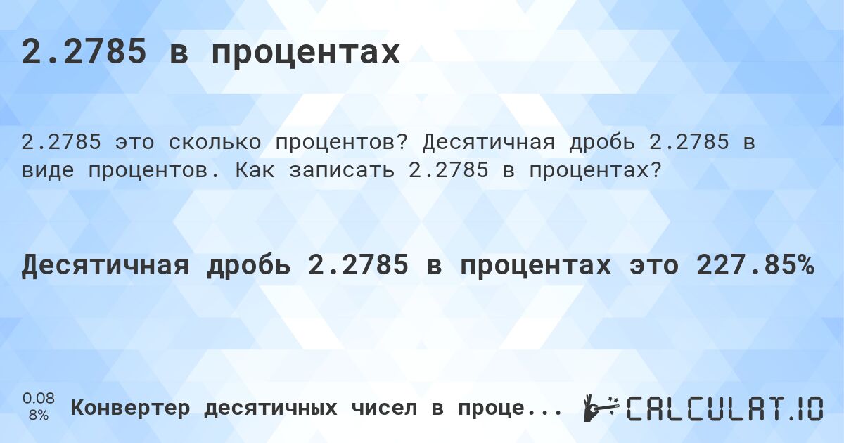 2.2785 в процентах. Десятичная дробь 2.2785 в виде процентов. Как записать 2.2785 в процентах?