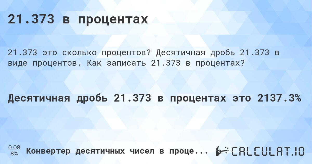 21.373 в процентах. Десятичная дробь 21.373 в виде процентов. Как записать 21.373 в процентах?
