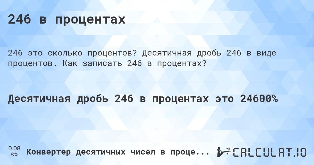 246 в процентах. Десятичная дробь 246 в виде процентов. Как записать 246 в процентах?