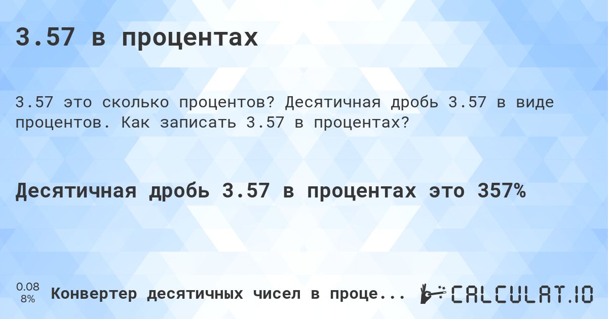 3.57 в процентах. Десятичная дробь 3.57 в виде процентов. Как записать 3.57 в процентах?