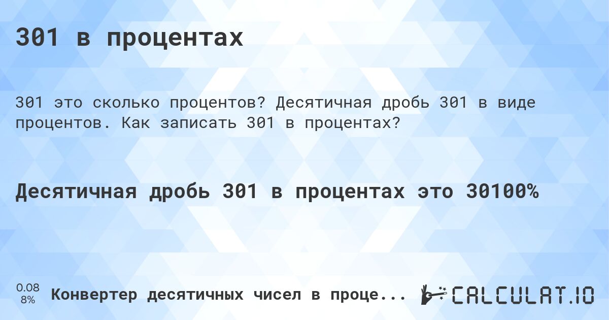 301 в процентах. Десятичная дробь 301 в виде процентов. Как записать 301 в процентах?