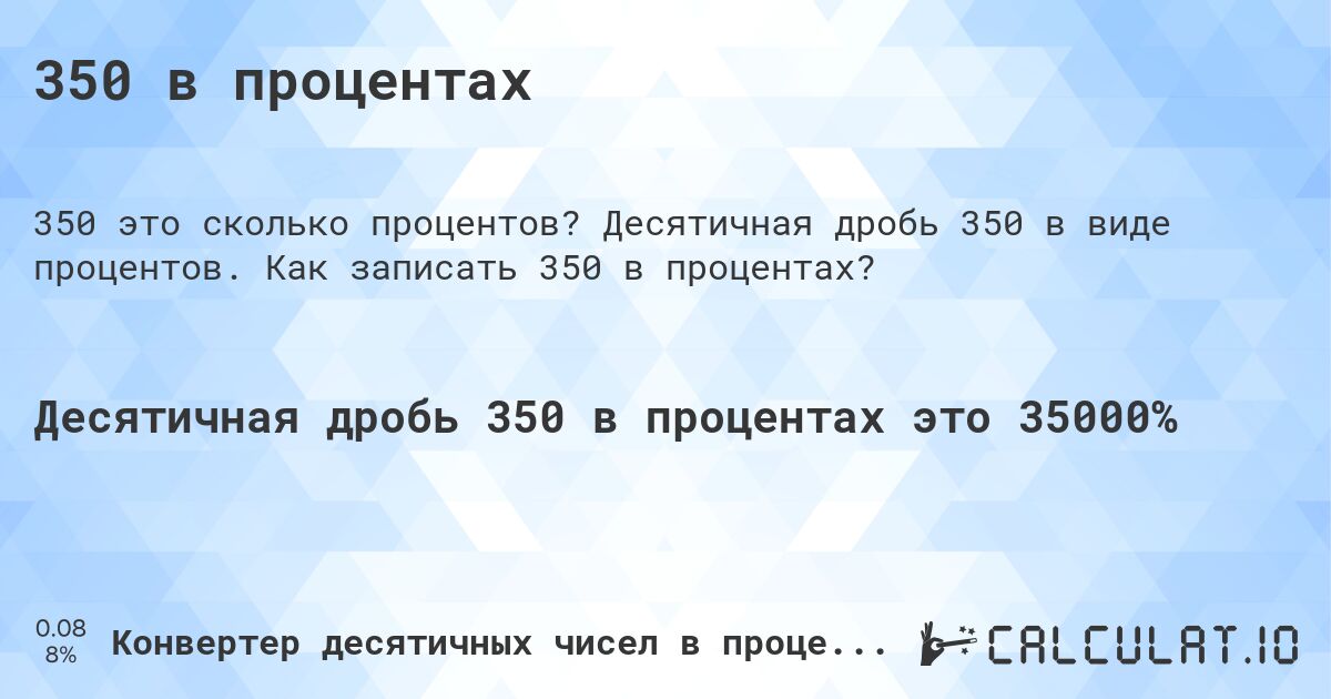 350 в процентах. Десятичная дробь 350 в виде процентов. Как записать 350 в процентах?