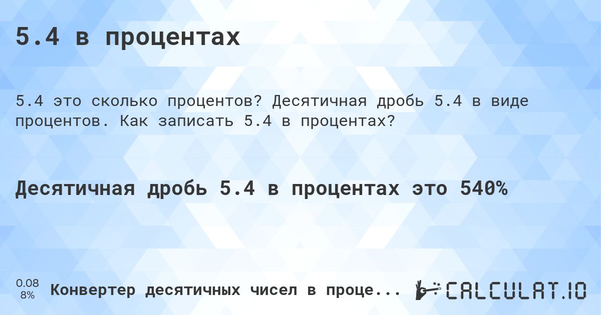 5.4 в процентах. Десятичная дробь 5.4 в виде процентов. Как записать 5.4 в процентах?