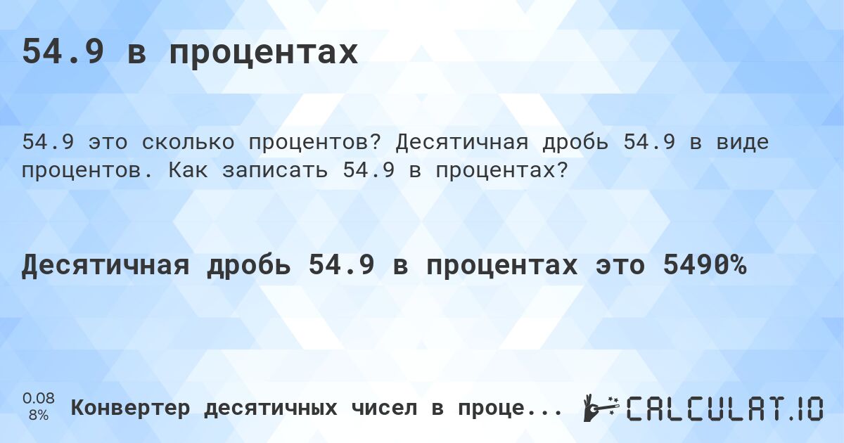 54.9 в процентах. Десятичная дробь 54.9 в виде процентов. Как записать 54.9 в процентах?