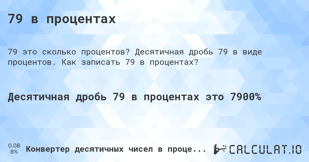 79 в процентах. Десятичная дробь 79 в виде процентов. Как записать 79 в процентах?