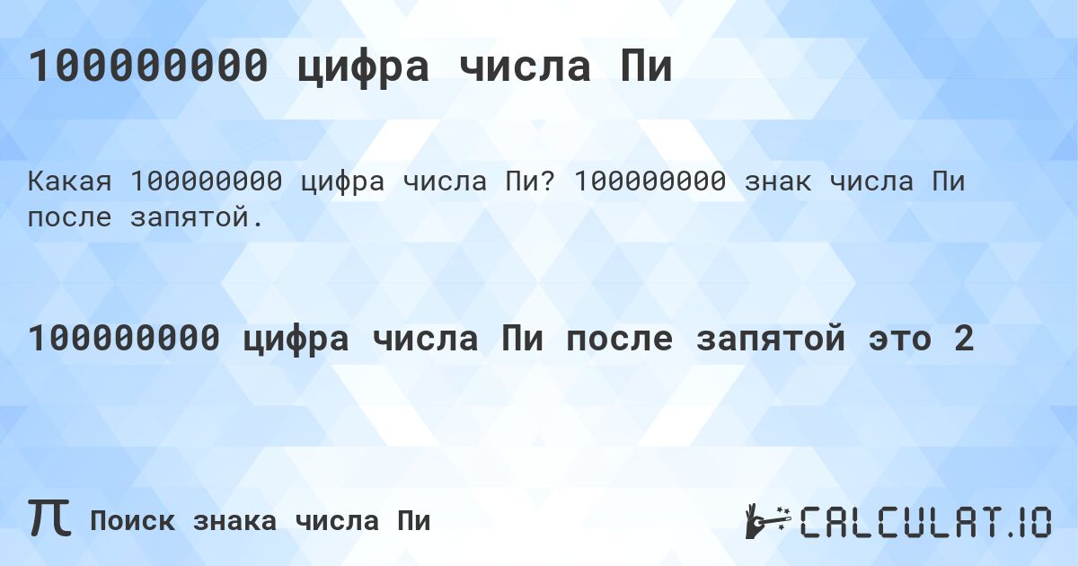 100000000 цифра числа Пи. 100000000 знак числа Пи после запятой.