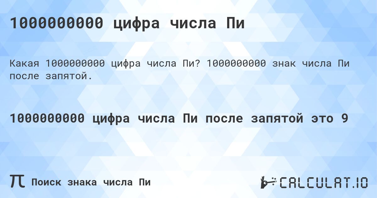 1000000000 цифра числа Пи. 1000000000 знак числа Пи после запятой.