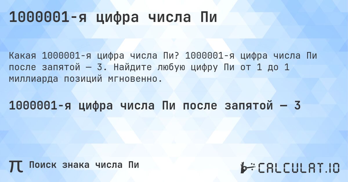 1000001-я цифра числа Пи. 1000001-я цифра числа Пи после запятой — 3. Найдите любую цифру Пи от 1 до 1 миллиарда позиций мгновенно.
