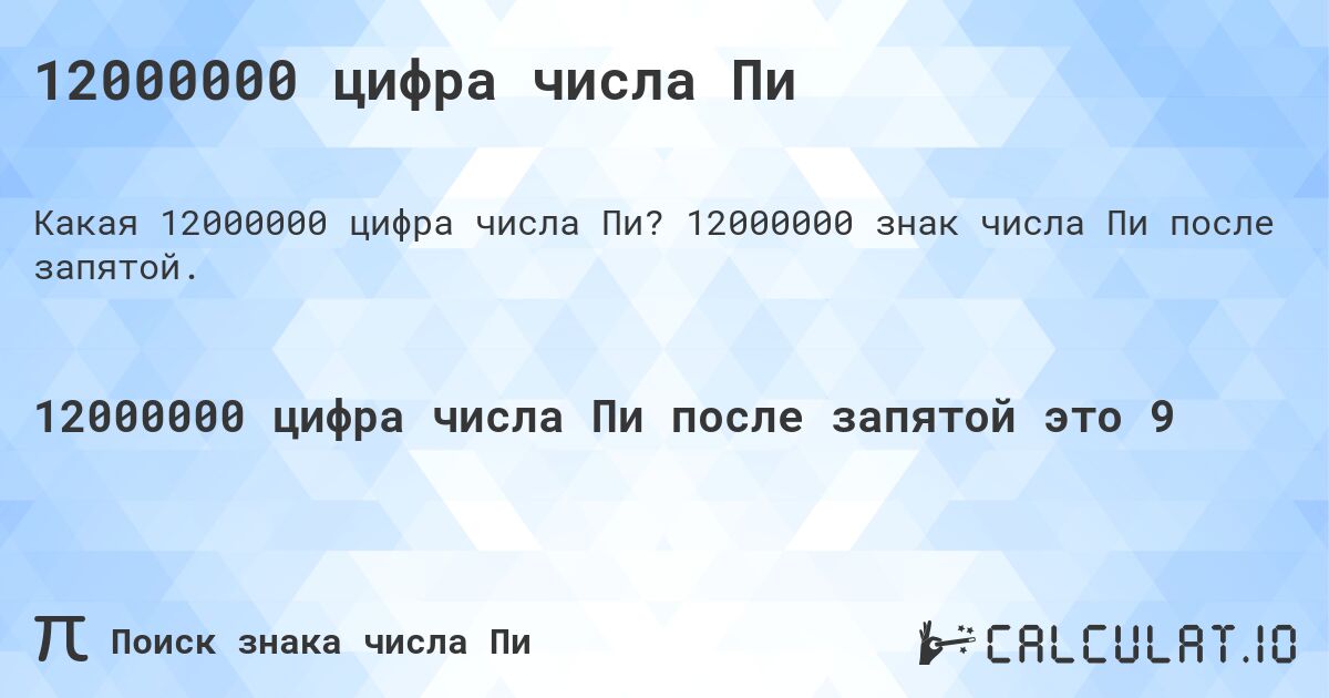 12000000 цифра числа Пи. 12000000 знак числа Пи после запятой.