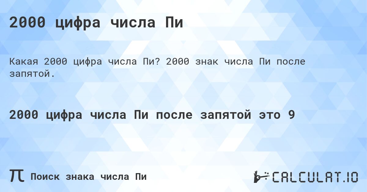 2000 цифра числа Пи. 2000 знак числа Пи после запятой.