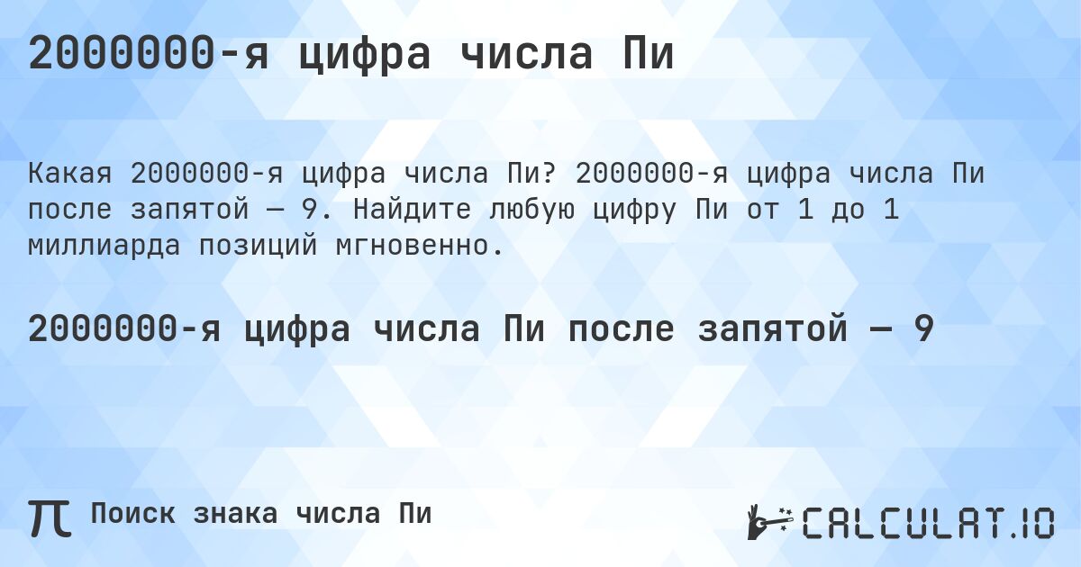 2000000-я цифра числа Пи. 2000000-я цифра числа Пи после запятой — 9. Найдите любую цифру Пи от 1 до 1 миллиарда позиций мгновенно.