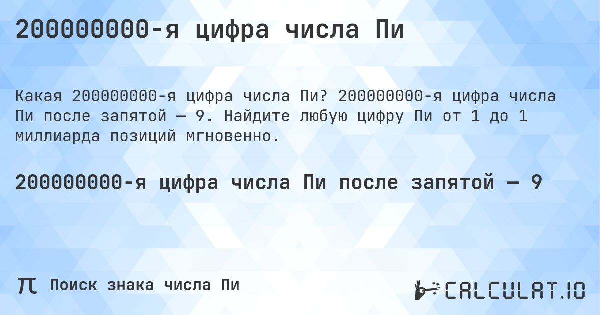 200000000-я цифра числа Пи. 200000000-я цифра числа Пи после запятой — 9. Найдите любую цифру Пи от 1 до 1 миллиарда позиций мгновенно.