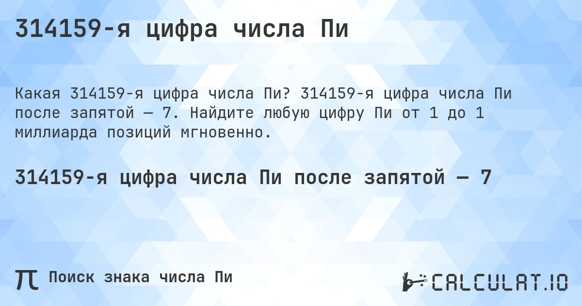 314159-я цифра числа Пи. 314159-я цифра числа Пи после запятой — 7. Найдите любую цифру Пи от 1 до 1 миллиарда позиций мгновенно.