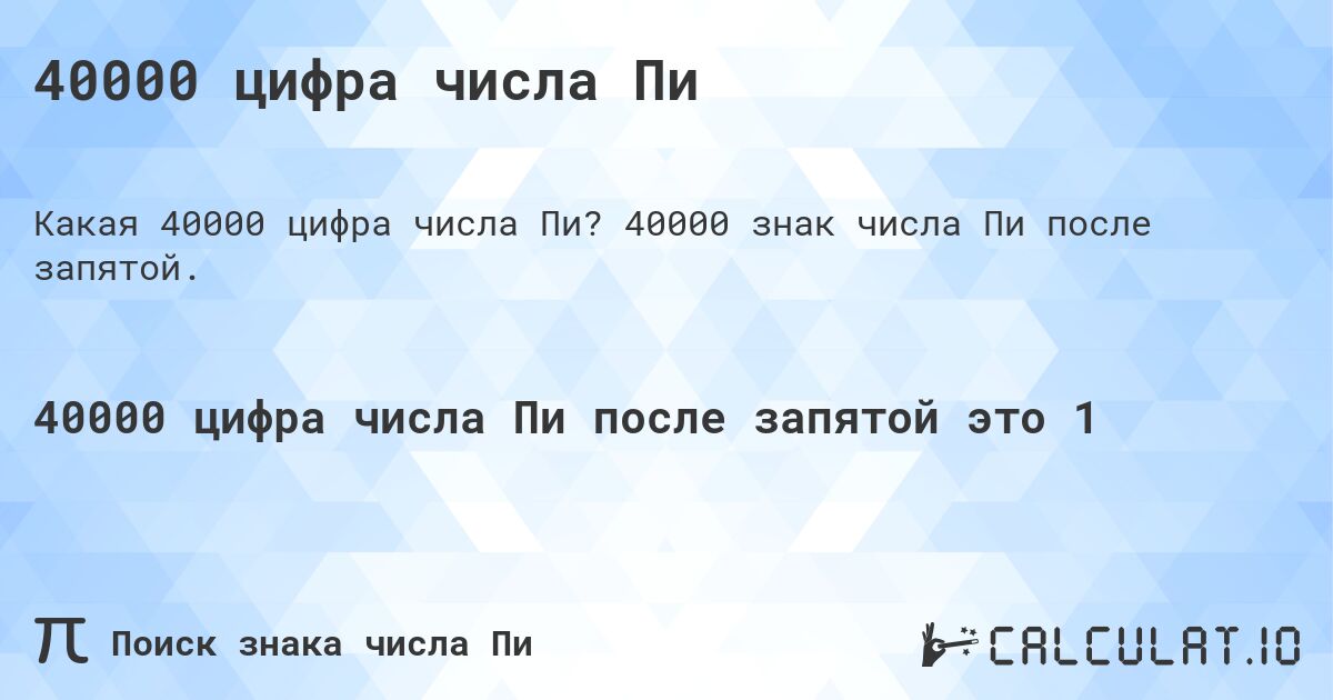 40000 цифра числа Пи. 40000 знак числа Пи после запятой.