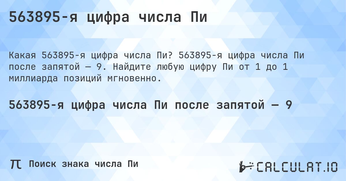 563895-я цифра числа Пи. 563895-я цифра числа Пи после запятой — 9. Найдите любую цифру Пи от 1 до 1 миллиарда позиций мгновенно.