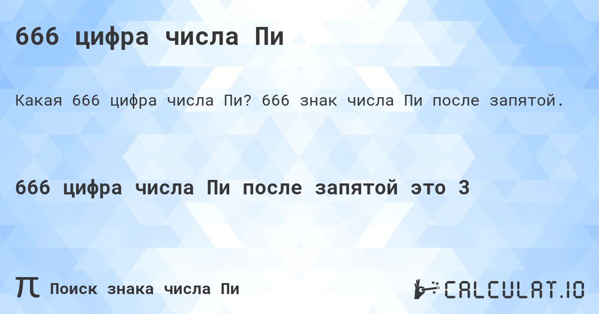 666 цифра числа Пи. 666 знак числа Пи после запятой.
