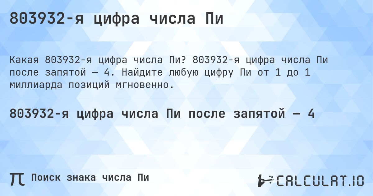 803932-я цифра числа Пи. 803932-я цифра числа Пи после запятой — 4. Найдите любую цифру Пи от 1 до 1 миллиарда позиций мгновенно.