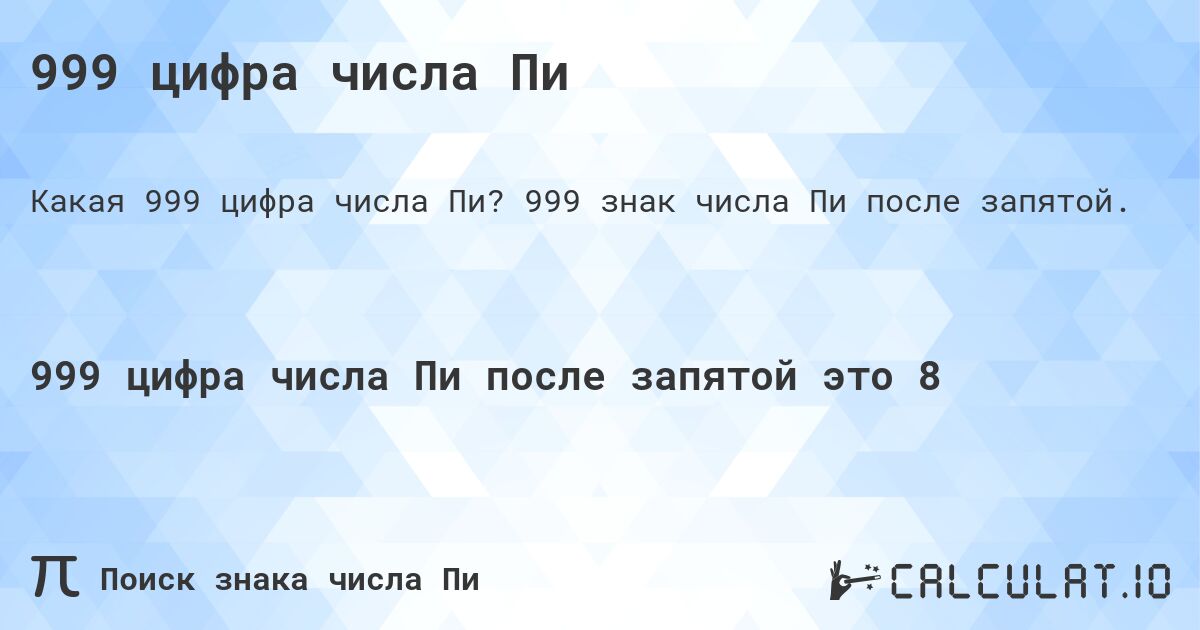 999 цифра числа Пи. 999 знак числа Пи после запятой.