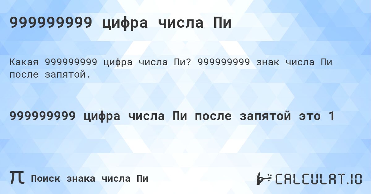999999999 цифра числа Пи. 999999999 знак числа Пи после запятой.