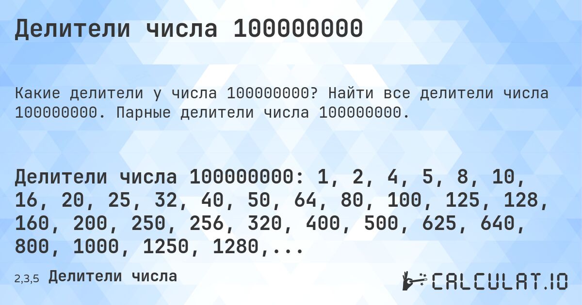 Делители числа 100000000. Найти все делители числа 100000000. Парные делители числа 100000000.
