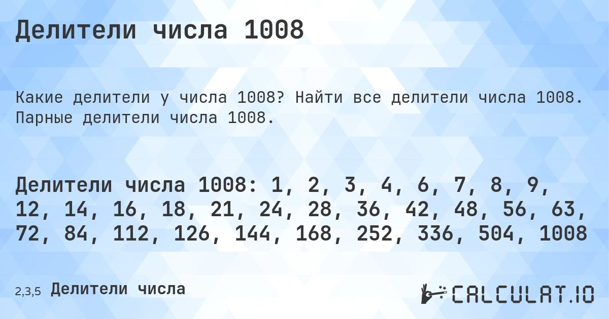 Делители числа 1008. Найти все делители числа 1008. Парные делители числа 1008.