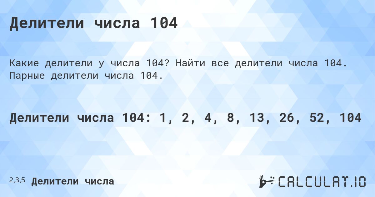 Делители числа 104. Найти все делители числа 104. Парные делители числа 104.