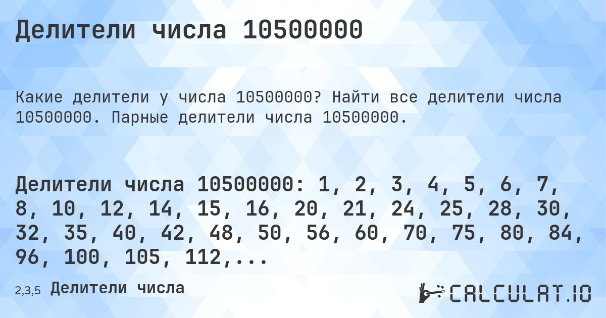 Делители числа 10500000. Найти все делители числа 10500000. Парные делители числа 10500000.