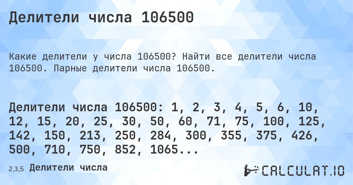 Делители числа 106500. Найти все делители числа 106500. Парные делители числа 106500.