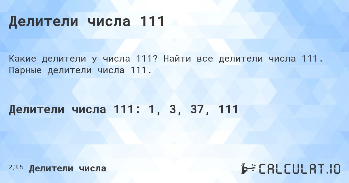 Делители числа 111. Найти все делители числа 111. Парные делители числа 111.