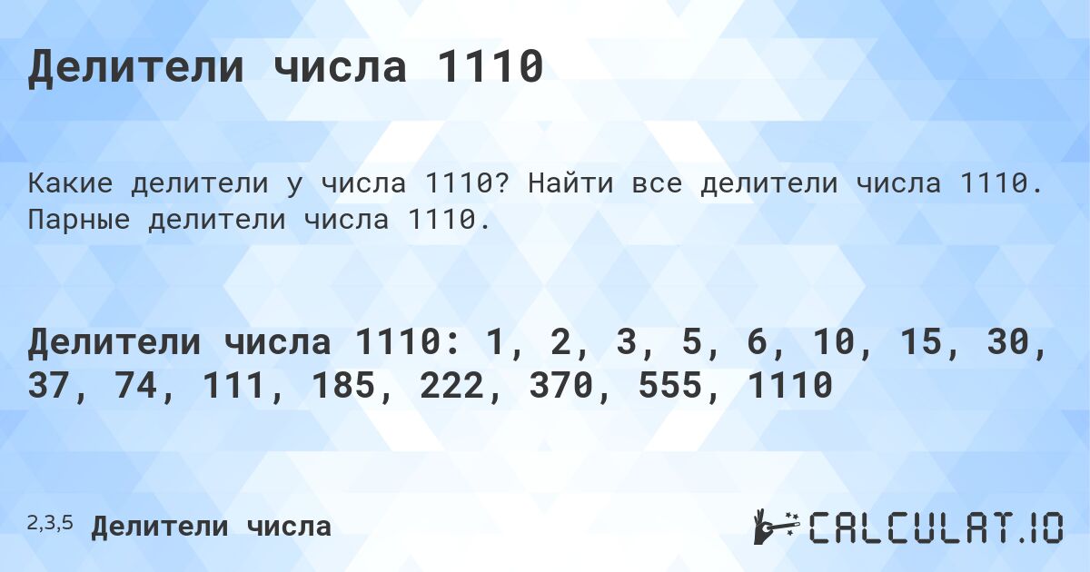 Делители числа 1110. Найти все делители числа 1110. Парные делители числа 1110.