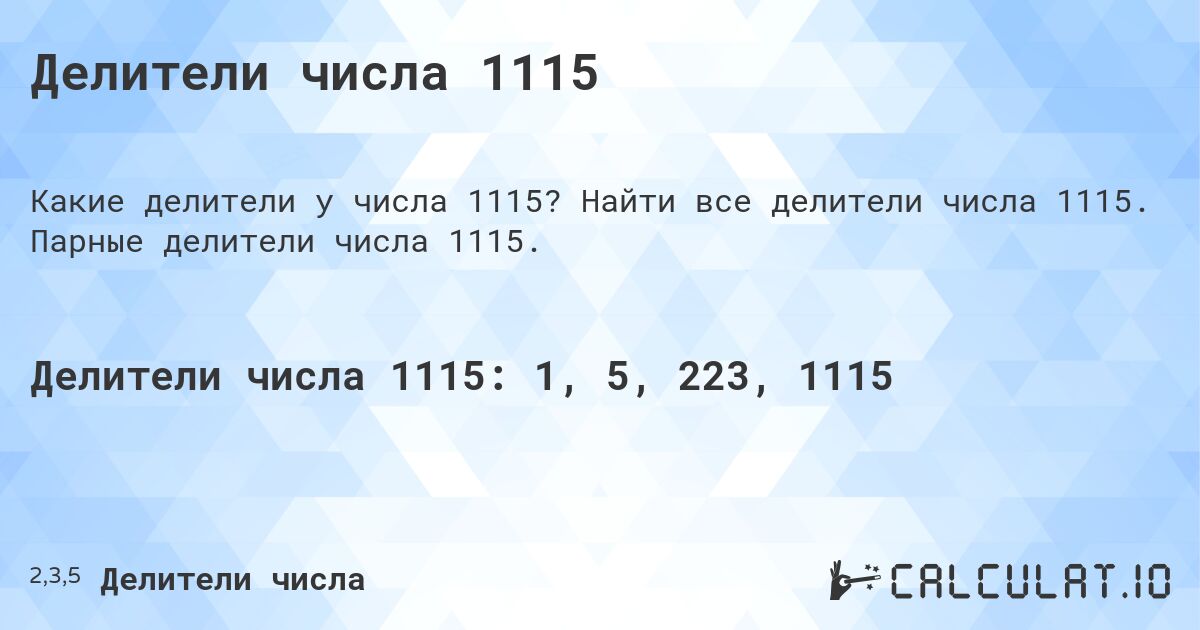 Делители числа 1115. Найти все делители числа 1115. Парные делители числа 1115.