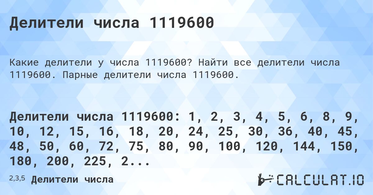 Делители числа 1119600. Найти все делители числа 1119600. Парные делители числа 1119600.