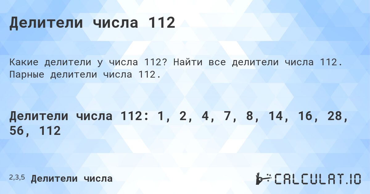 Делители числа 112. Найти все делители числа 112. Парные делители числа 112.